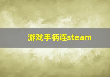 游戏手柄连steam