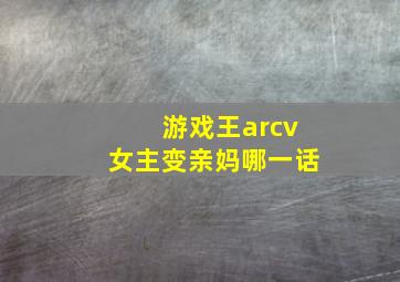 游戏王arcv女主变亲妈哪一话