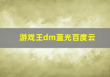 游戏王dm蓝光百度云