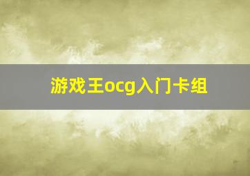 游戏王ocg入门卡组