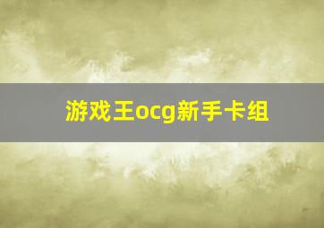 游戏王ocg新手卡组