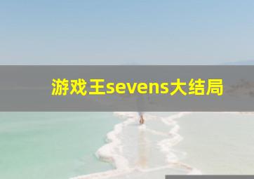 游戏王sevens大结局