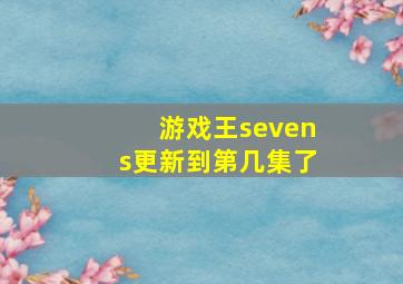 游戏王sevens更新到第几集了