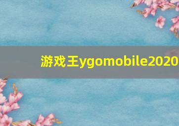 游戏王ygomobile2020