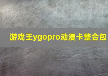 游戏王ygopro动漫卡整合包