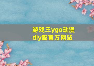 游戏王ygo动漫diy服官方网站