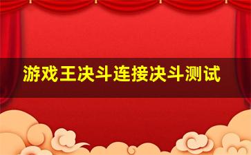 游戏王决斗连接决斗测试