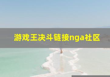 游戏王决斗链接nga社区