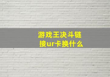 游戏王决斗链接ur卡换什么