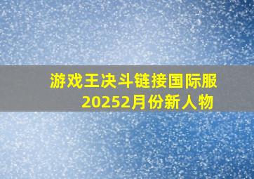 游戏王决斗链接国际服20252月份新人物