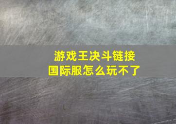 游戏王决斗链接国际服怎么玩不了