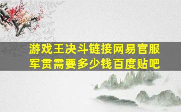 游戏王决斗链接网易官服军贯需要多少钱百度贴吧