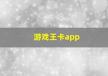 游戏王卡app