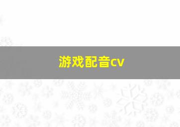 游戏配音cv