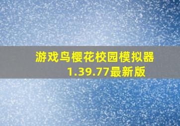 游戏鸟樱花校园模拟器1.39.77最新版