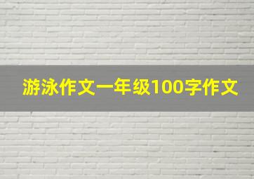 游泳作文一年级100字作文