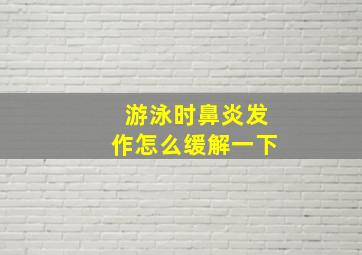 游泳时鼻炎发作怎么缓解一下