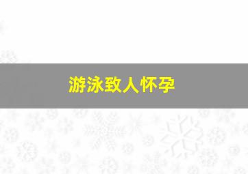 游泳致人怀孕