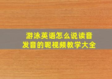 游泳英语怎么说读音发音的呢视频教学大全