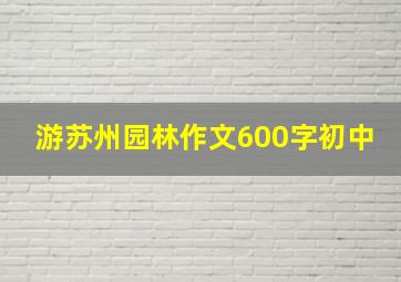 游苏州园林作文600字初中