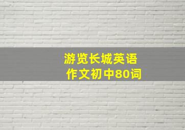 游览长城英语作文初中80词