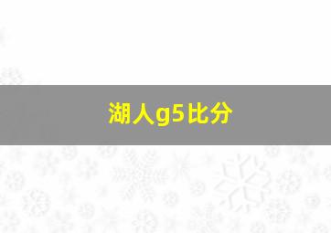 湖人g5比分