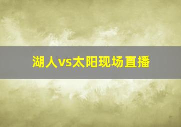 湖人vs太阳现场直播