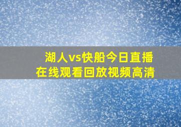 湖人vs快船今日直播在线观看回放视频高清