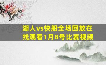 湖人vs快船全场回放在线观看1月8号比赛视频