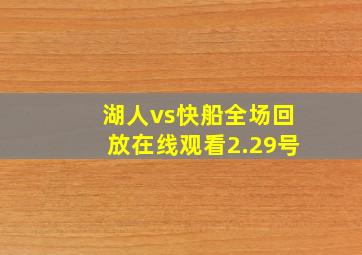 湖人vs快船全场回放在线观看2.29号