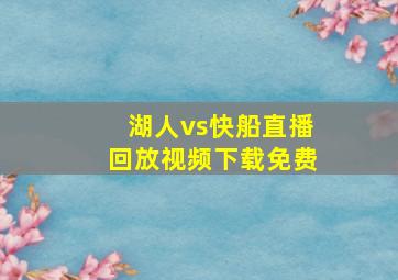 湖人vs快船直播回放视频下载免费