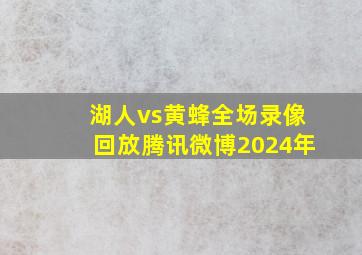 湖人vs黄蜂全场录像回放腾讯微博2024年