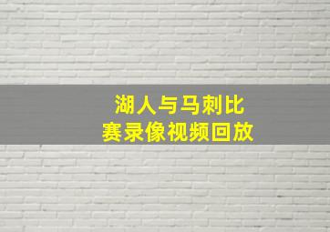 湖人与马刺比赛录像视频回放