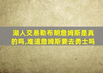 湖人交易勒布朗詹姆斯是真的吗,难道詹姆斯要去勇士吗