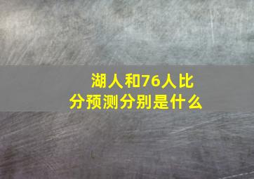 湖人和76人比分预测分别是什么