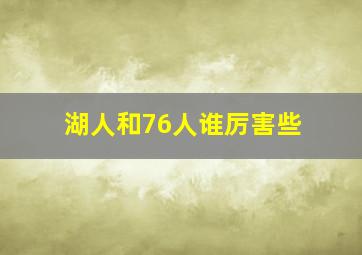 湖人和76人谁厉害些