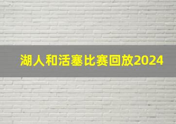 湖人和活塞比赛回放2024