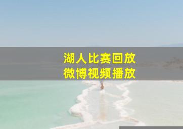 湖人比赛回放微博视频播放