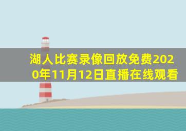 湖人比赛录像回放免费2020年11月12日直播在线观看