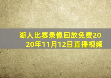 湖人比赛录像回放免费2020年11月12日直播视频