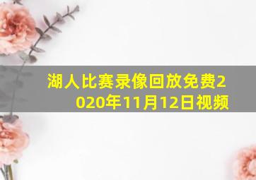 湖人比赛录像回放免费2020年11月12日视频