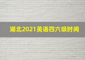 湖北2021英语四六级时间