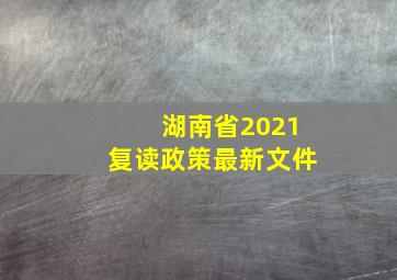 湖南省2021复读政策最新文件