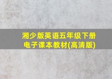 湘少版英语五年级下册电子课本教材(高清版)