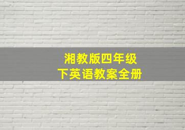 湘教版四年级下英语教案全册