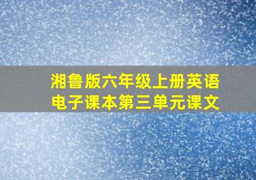 湘鲁版六年级上册英语电子课本第三单元课文