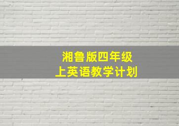 湘鲁版四年级上英语教学计划