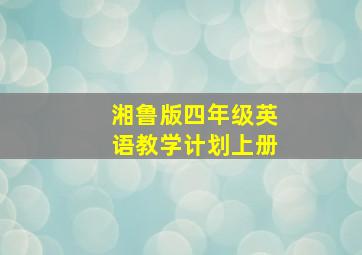 湘鲁版四年级英语教学计划上册