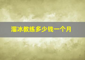 溜冰教练多少钱一个月