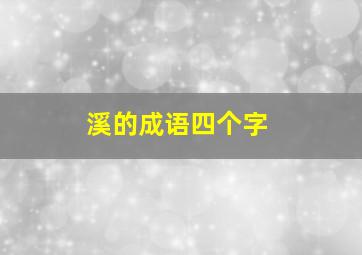 溪的成语四个字